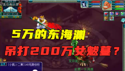 梦幻西游：老王109级东海渊，吊打2100法伤女魃墓？太侥幸了！