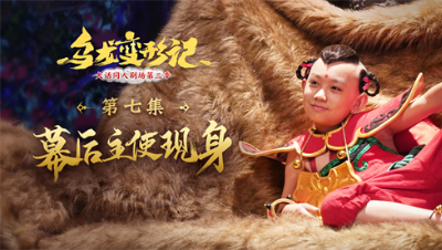 《乌龙变形记》第七集