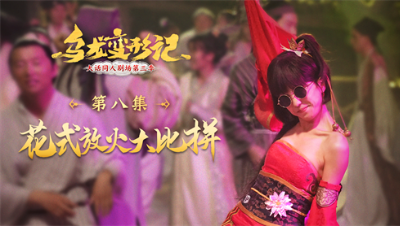 《乌龙变形记》第八集