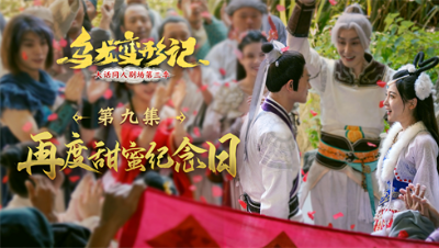 《乌龙变形记》第九集