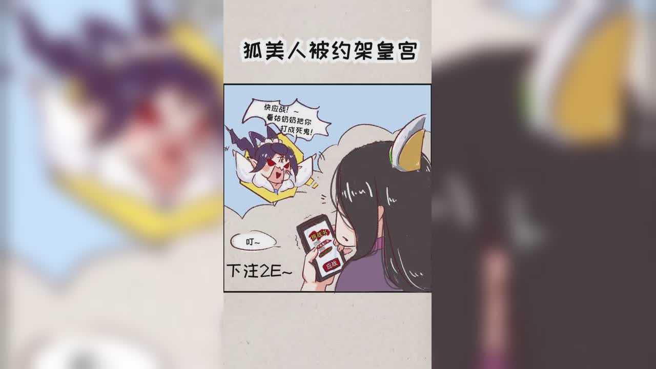 安全月小剧场：狐美人皇宫约架
