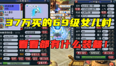 梦幻西游：37万入手69级女儿村，无级别特技样样不少，真不错！