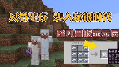 我的世界振金版贝爷生存：制作秘银装备，酷凡教你斗地主技巧！