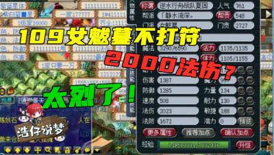 梦幻西游：109女魃墓不打符2000法伤？老王打97锻舍利才能追上！