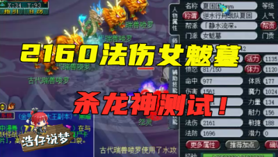 梦幻西游：2100法伤的109女魃墓，老王忍不住杀把龙神，太暴力了