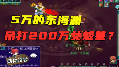 梦幻西游：200万的女魃墓，竟被5万的东海渊吊打？老王太坏了！
