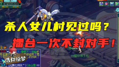 梦幻西游：见过69级sha人女儿村吗？一次不封照样虐翻对手，刺激！
