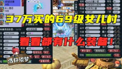 梦幻西游：37万入手69级女儿村，要什么装备才能配上这个价格？