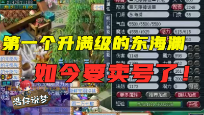 梦幻西游：第一个升满级的东海渊，一身装备无解，今沦落到卖号？