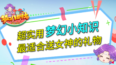 《梦幻八卦社》66：最适合送女神的礼物，超实用梦幻小知识