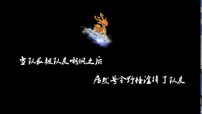 梦幻西游∶当队长被队友嘲讽之后，居然号令野怪淦掉了队友。