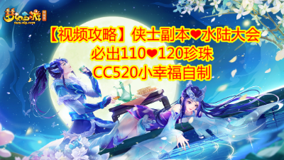 【视频攻略】侠士副本❤水陆大会