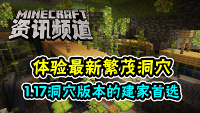 【我的世界每周资讯】第一百五十八期-新版本建家首选：繁茂洞穴加入