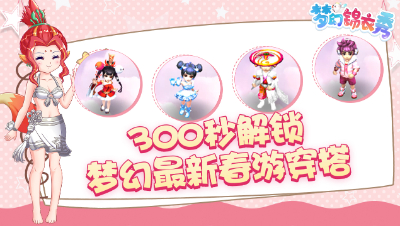 《梦幻锦衣秀》08：300秒解锁！梦幻最新春游穿搭