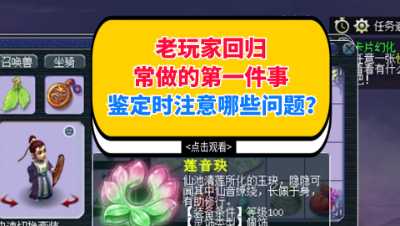 梦幻西游：老玩家回归常做的第一件事，鉴定时需要注意哪些问题？