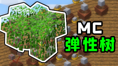 我的世界版植物大战僵尸，这就是弹性树吗！树木张开可以展开防御