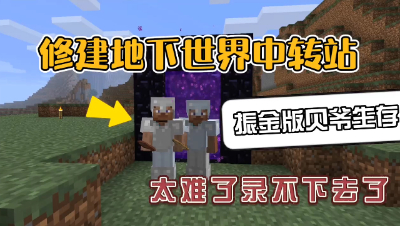 我的世界振金版贝爷生存：修建地下世界中转站！