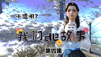 【明日之后】我们的故事-小透明第四集