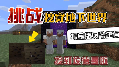 我的世界振金版贝爷：挖穿地下世界第一天，挖到艾德曼了！