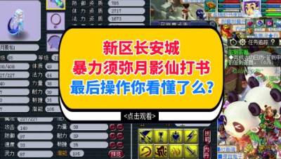 梦幻西游：新区长安城暴力须弥月影仙打书，最后你看懂了么？