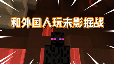 我的世界：变身成末影人跟外国人一起玩掘一死战，老外会很强吗？