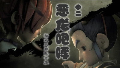 梦幻西游∶中二 恶龙咆哮（精武天神CG配音版）