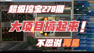 大话西游2：超级挖宝278期，搞完大项目，这么快就要说再见了？