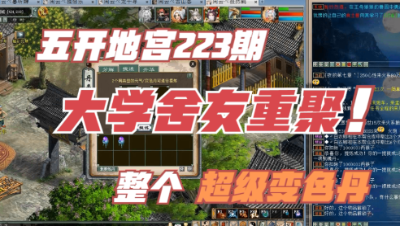 大话西游2：五开地宫神兵223期，大学舍友重聚游戏，喜欢这种感觉