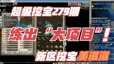 大话西游2：超级挖宝279期，新区挖宝，直播练出“大项目”！