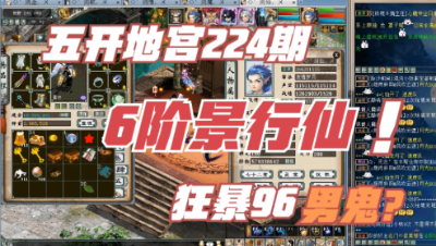 大话西游2：五开地宫神兵224期，6阶景行仙，狂暴96男鬼！