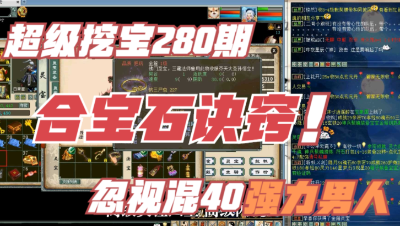 大话西游2：超级挖宝280期，忽视40男人找到了合宝石的方法！