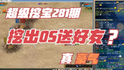 大话西游2：超级挖宝281期，要是挖出OS直接送好友，豪气！