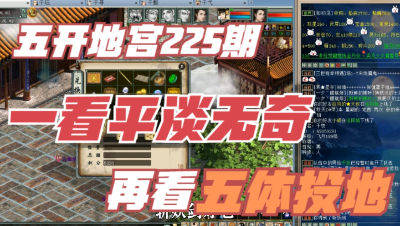 大话西游2：五开地宫神兵225期，一看平淡无奇，再看五体投地！