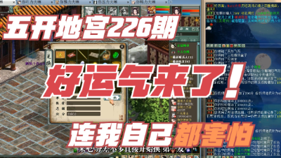 大话西游2：五开地宫神兵226期，好运气来了连我自己都害怕！！！