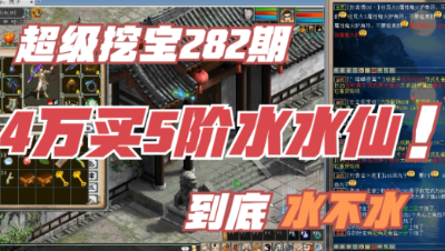 大话西游2：超级挖宝282期，4万买的5阶水水仙，伤害出人意料！