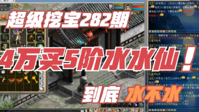 大话西游2：超级挖宝282期，4万买的5阶水水仙，伤害出人意料！