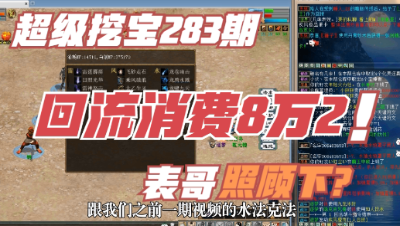 大话西游2：超级挖宝283期，回流8.2万买的5阶仙，照顾一下？