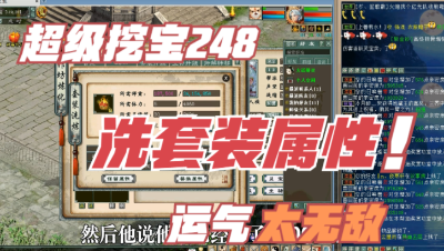 大话西游2：超级挖宝284期，直播洗套装属性，这运气太好了吧！