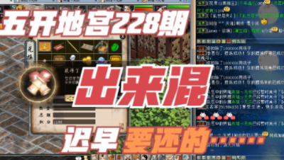 大话西游2：五开地宫神兵228期，出来混总是要还的！