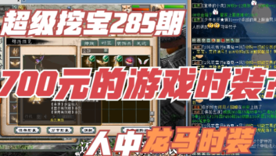 大话西游2：超级挖宝285期，7000多仙玉的人中龙马什么样子？