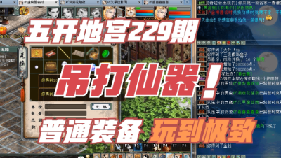 大话西游2：五开地宫229期，吊打仙器！普通装备也能玩到极致！