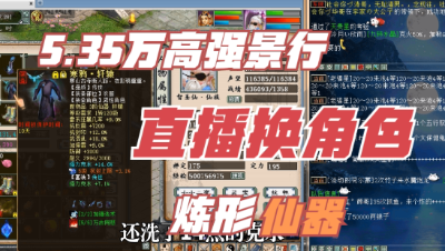 大话西游2：5.35万的高强景行仙，在线换角色炼形仙器！
