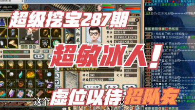大话西游2：超级挖宝287期，超敏冰人闪亮登场，虚位以待招队友！