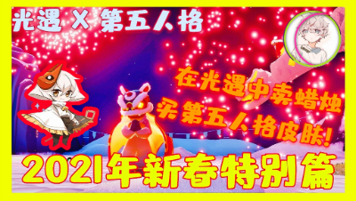 在光遇中卖蜡烛买第五人格皮肤！新年快乐！