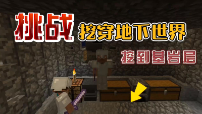我的世界振金版贝爷生存：在地下世界挖到基岩层了！