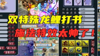 梦幻西游：老王给双特殊龙鲤打书，带风气龙游技能，特效太帅了！