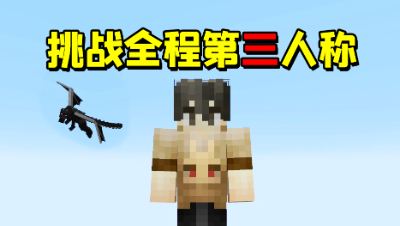 我的世界起床挑战：全程只能用第三人称！最后居然打到龙都出来了