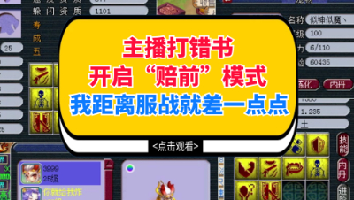 梦幻西游：主播打错书开启赔钱模式，我距离服战就差一点点