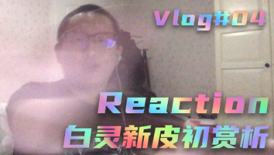 【非人学园】白灵皮肤初赏析 怎么会这么好看啊（Reaction Vlog