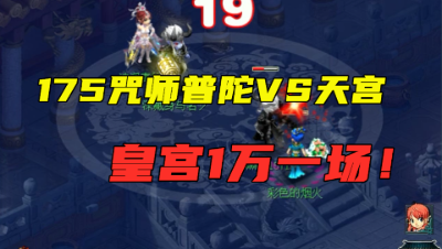 梦幻西游：175天宫VS咒师普陀，1万一场的皇宫，灵宝实在是太强！